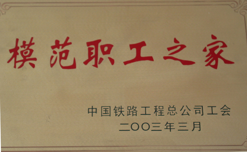5、股份公司級-模范職工之家-(1)2003.jpg