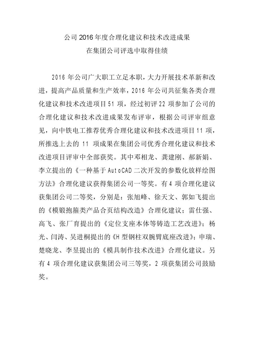 公司2016年度合理化建議和技術(shù)改進成果在集團公司評選中取得佳績.jpg